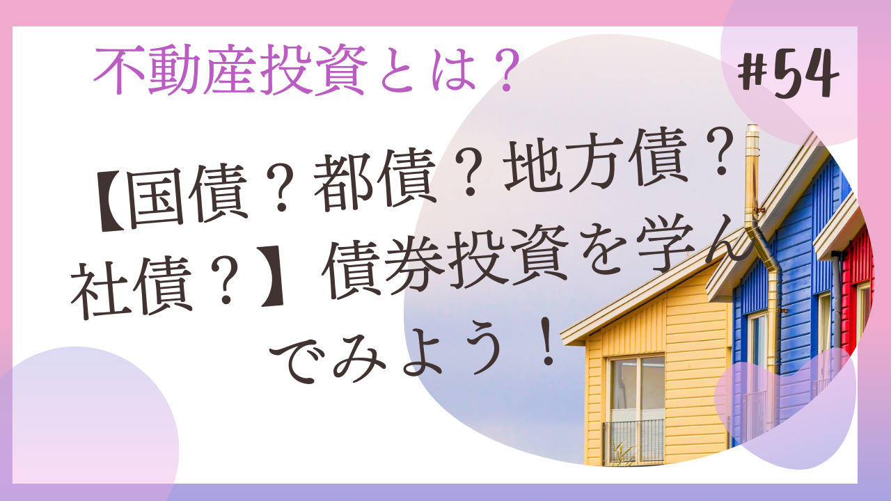 国債？都債？地方債？社債？】債券投資を学んでみよう！ | 大家の教科書