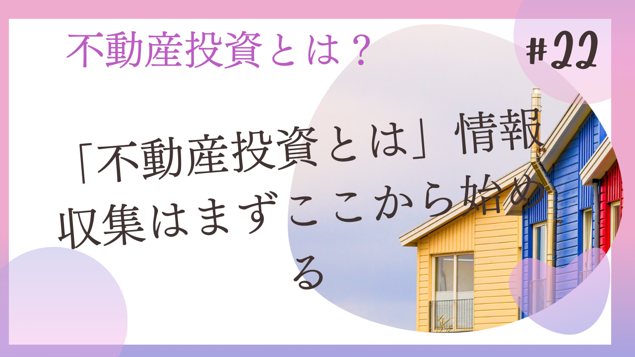 不動産投資とは」情報収集はまずここから始める | 大家の教科書