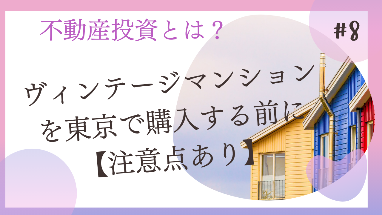 ヴィンテージマンションを東京で購入する前に【注意点あり】 | 大家の 