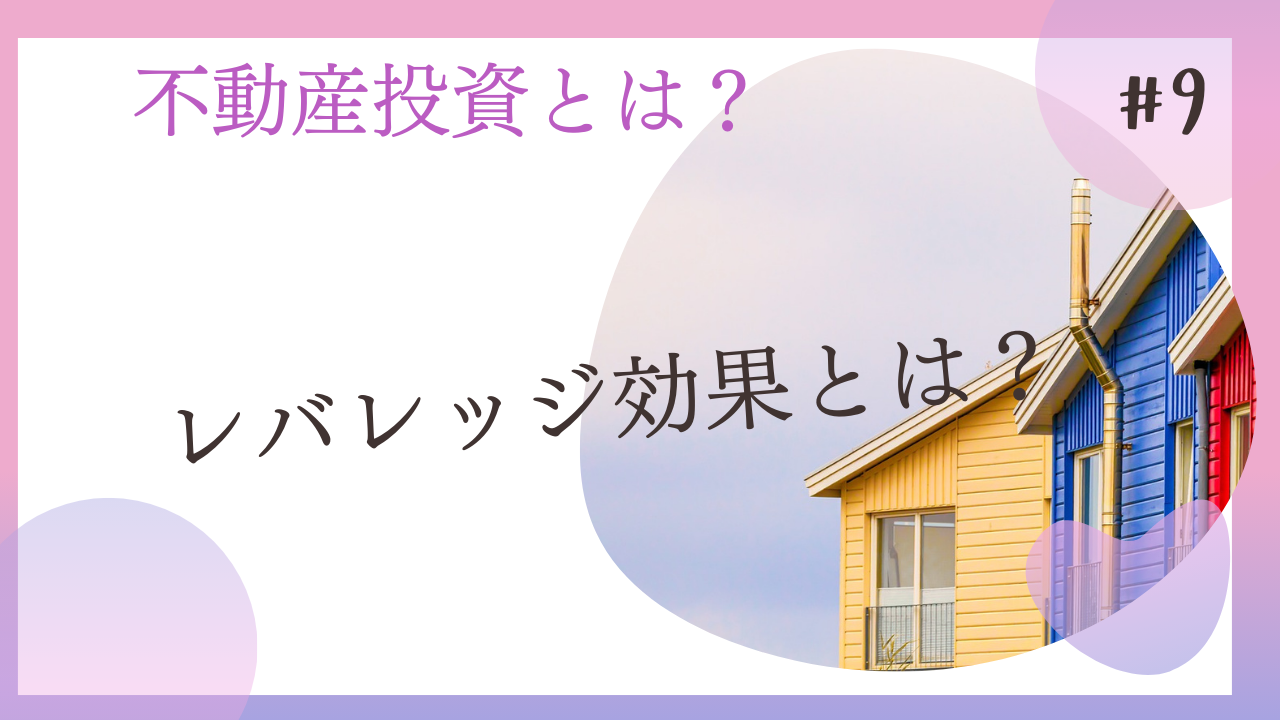 レバレッジ効果とは？ | 大家の教科書