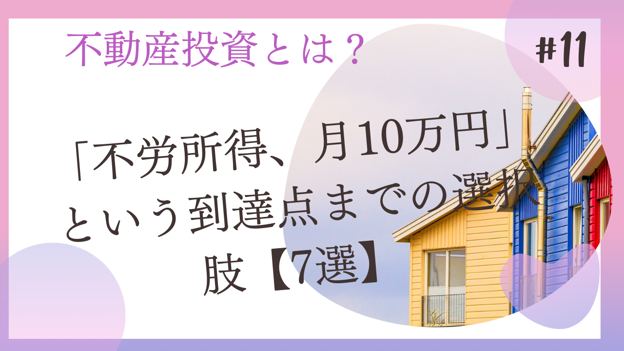 不労所得、月10万円」という到達点までの選択肢【7選】 | 大家の教科書