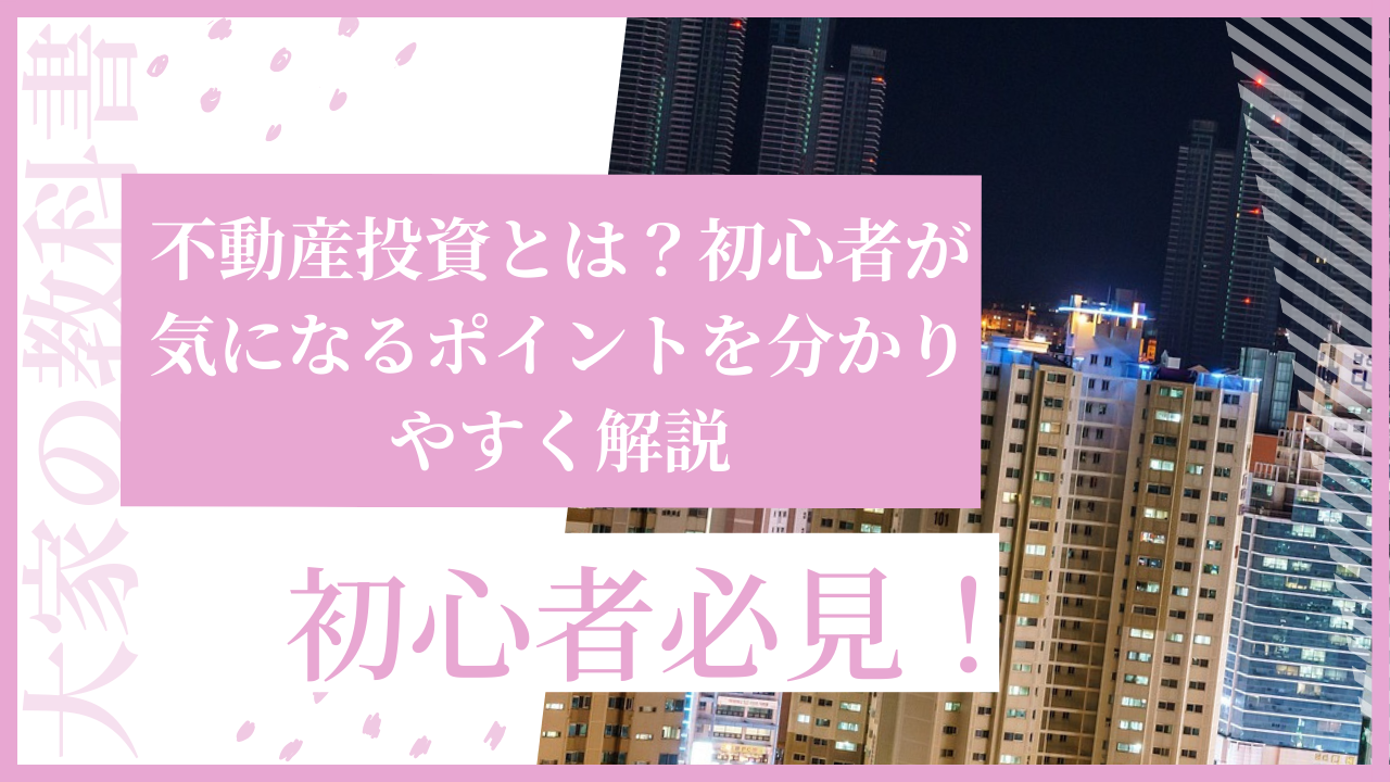 不動産投資とは？初心者が気になるポイントを分かりやすく解説 | 大家 