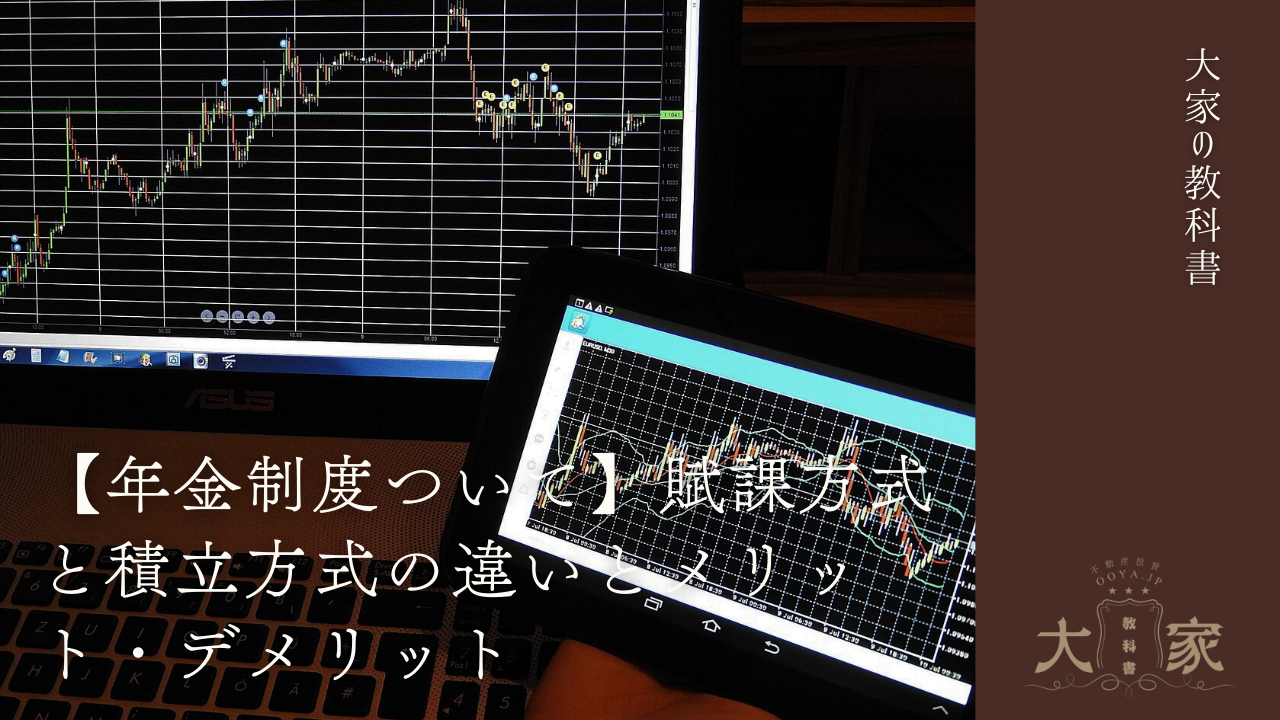 年金制度ついて】賦課方式と積立方式の違いとメリット・デメリット | 大家の教科書