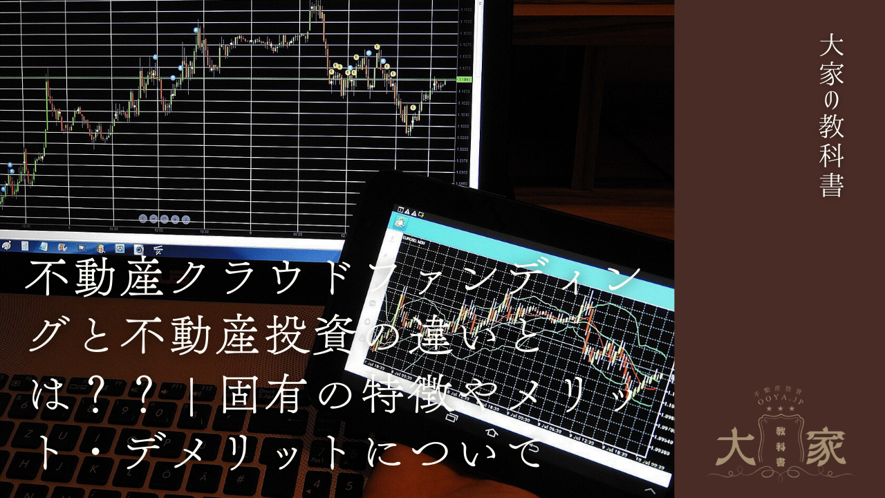 不動産クラウドファンディングと不動産投資の違いとは？？ | 固有の特徴やメリット・デメリットについて | 大家の教科書