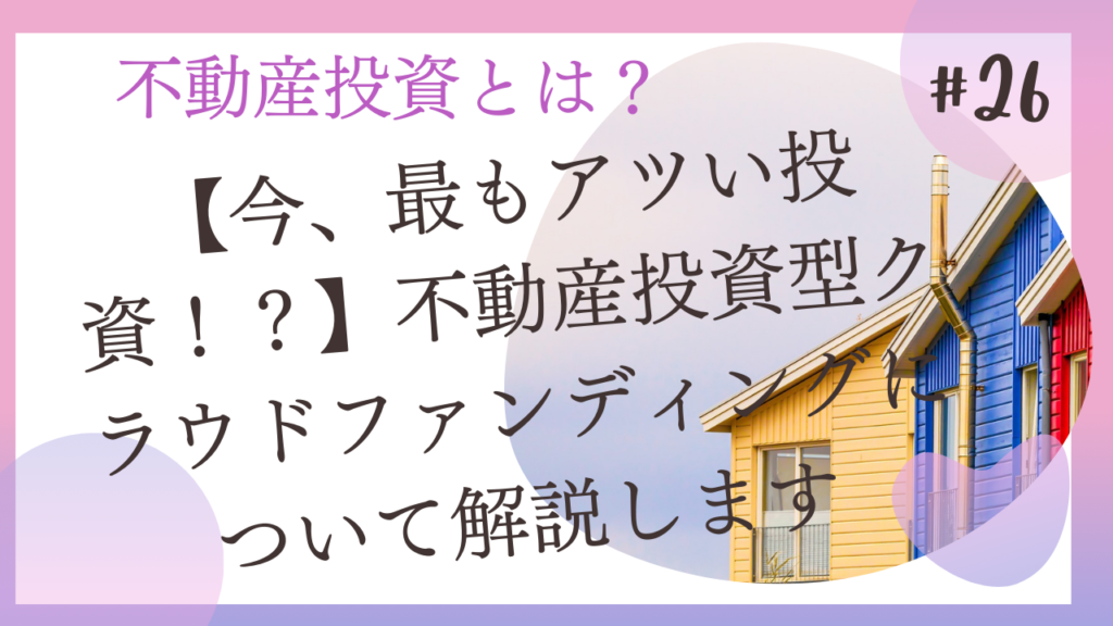 大家の教科書 | 不動産投資・不動産クラウドファンディングの