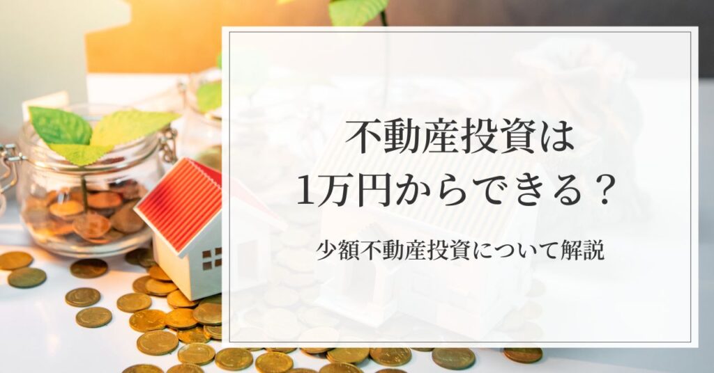 不動産投資は1万円からできる？　アイキャッチ