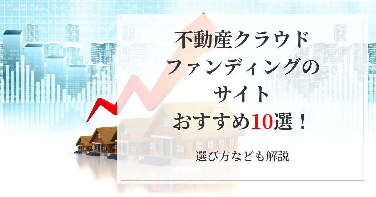 不動産クラウドファンディングのサイトおすすめ10選！選び方なども解説 | 大家の教科書