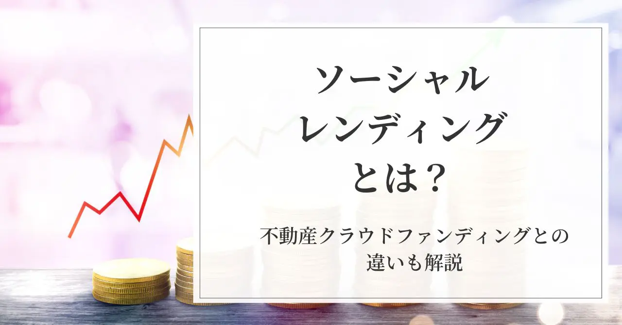 ソーシャルレンディングとは？不動産クラウドファンディングとの違いも解説 | 大家の教科書